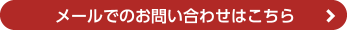 メールでのお問い合わせはこちら